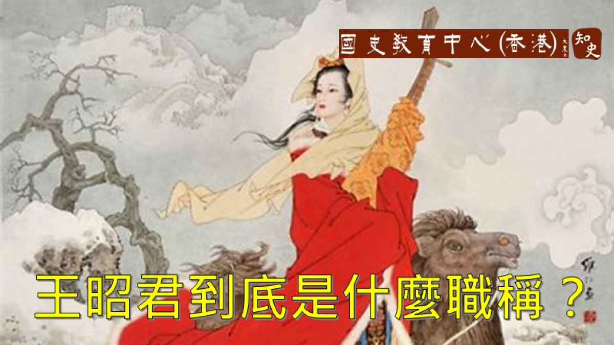 王昭君到底是什麼職稱？